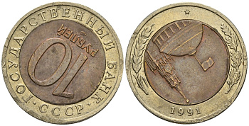 СССР 10 рублей 1991 ЛМД, ГКЧП, ручная работа, кольцо в центре из латуни вынута с помощью инструментов, и переставлена на 180 градусов KM 295, Федорин 15 биметалл 4126-1131