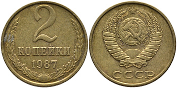 СССР 2 КОПЕЙКИ 1987 Федорин 145 KM 127а латунь 96-835