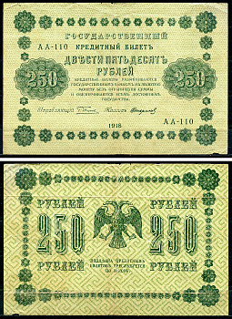 РСФСР 250 рублей 1918 Государственный Кредитный Билет. Серия АА-110. Управляющий Г.Л. Пятаков. Кассир Стариков ZG-II № 2.1.8., Pick 93 (9)  бумага   439-34-2-2