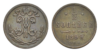 Россия 1/2 копейки 1899 СПБ, Николай II (1894-1917) Биткин 307 медь 4643-166
