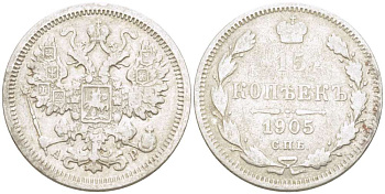 РОССИЯ 15 КОПЕЕК 1905 СПБ-АР, НИКОЛАЙ II (1894-1917), Биткин 131 KM 21а.2 серебро 155-122