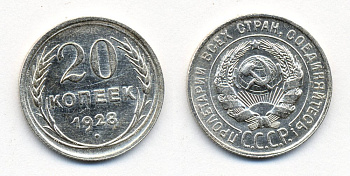 СССР 20 копеек 1928 Федорин 14, КМ 88 серебро 54-2115