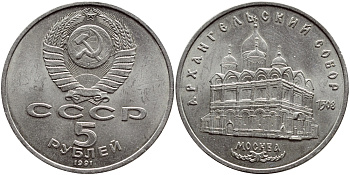 СССР 5 рублей 1991 Москва, Архангельский собор 1508 год KM 271 медно-никель 74-922