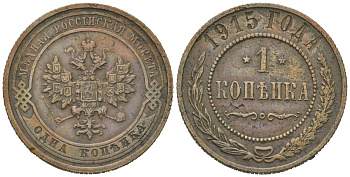 Россия 1 копейка 1915 Николай II (1894-1917) Биткин 262 медь 100-416