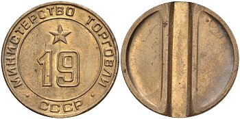 СССР жетон № 19 для торговых автоматов Министерства торговли СССР ND (1955-1977) использовался для покупки закусок Федорин 143 латунь 4139-726