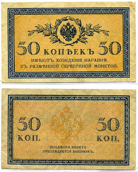 Россия 50 копеек ND (1915)	казначейский знак	ZG-II № 1.20.8, Pick 31 a бумага 8611-45-3-1