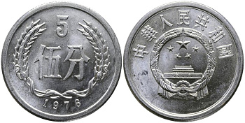 Китай 5 фыней 1976 народная республика KM 3 алюминий 3336-332