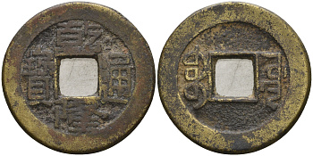 Китай 1 цянь (кэш) ND (1736-1800) династия Цин (1636-1912), Айсиньгьоро Хунли (1735-1796), диаметр 23 Hartill 22.248, FD 2306, Schjoth 1466, KM 390 бронза 4121-741