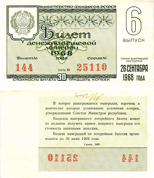 Министерство финансов РСФСР лотерейный билет денежно-вещевой лотерии стоимостью 30 копеек 1968 6-й выпуск, разряд 53 8604-36-4-2