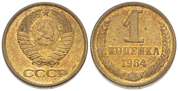 СССР 1 КОПЕЙКА 1984 Федорин 170 KM 126а латунь 3955-717