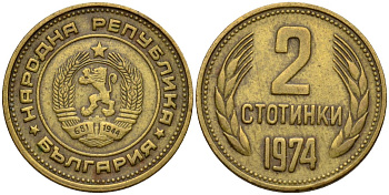 Болгария 2 стотинки 1974 KM 85 латунь 4115-1243