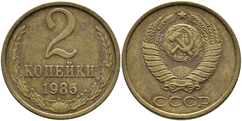 СССР 2 КОПЕЙКИ 1985 Федорин 142 KM 127а латунь 96-832