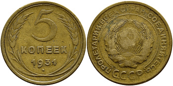 СССР 5 КОПЕЕК 1931 KM 94, Федорин 17 алюминиевая бронза 179-223