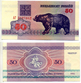 Беларусь 50 рублей 1992 медведь Pick 7, Сергеев 8 бумага UNC (пресс) 7222-73-3-2