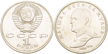 СССР 1 рубль 1990 Маршал СССР Г.К. Жуков (1896-1974) KM 237 медно-никель 4183-516