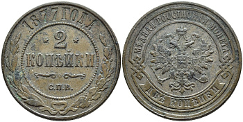 РОССИЯ 2 КОПЕЙКИ 1877 СПБ Биткин 527 медь 4110-825
