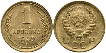 СССР 1 КОПЕЙКА 1940 Федорин 86, вариант расположения узелков KM 105 алюминиевая бронза 26-552