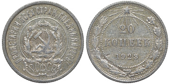 РСФСР 20 копеек 1923 Федорин 6 серебро 4145-223