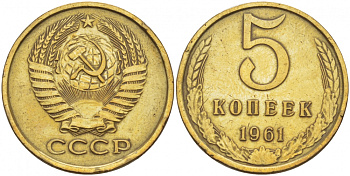 СССР 5 КОПЕЕК 1961 Федорин 104 KM 129a алюминиевая бронза 51-1514