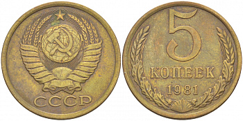 СССР 5 КОПЕЕК 1981 Федорин 132 KM 129а алюминиевая бронза 4402-633