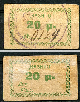 Керчь, Таврическая губерния 20 рублей 1922 Казино. На оборотной стороне номер и печать. Рябченко 6323 р, Соколов, стр. 25, VIII, № 7. Белявцев, стр. 290, IV.48.2.289.9.б.   бумага   437-89-3-1