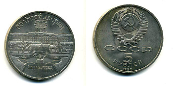 СССР 5 рублей 1990 Большой дворец, город Петродворец KM 241 медно-никель 179-1233