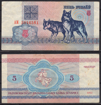 Беларусь 5 рублей 1992 Pick 4 бумага 7486-48-2-1