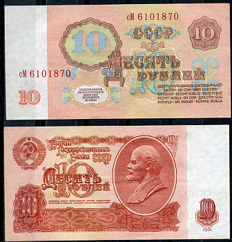 СССР 10 рублей 1961 В. И. Ленин, серия сМ Pick 233 a, ZG II 2.31.4, Сергеев 4 a бумага 8614-20-3-2
