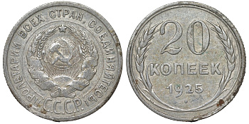 СССР 20 копеек 1925 Федорин 10 серебро 4145-914