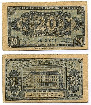 БОЛГАРИЯ 20 ЛЕВОВ 1948 Pick 74a бумага 8518-5-2-1