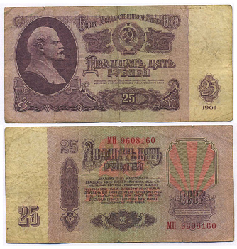 СССР 25 РУБЛЕЙ 1961 ВТОРОЙ ВЫПУСК, ЕСТЬ СВЕЧЕНИЕ В УЛЬТРАФИОЛЕТЕ Pick 234b, Сергеев 5b 8518-37-5-2