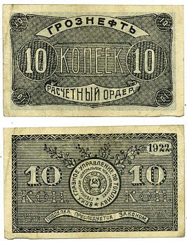 Грозный. Терская область 10 копеек золотом 1922 Грозненское центральное нефтяное управление "Грознефть". Расчетный ордер Кардаков 7.26.41, Рябченко 6029 бумага 00-00