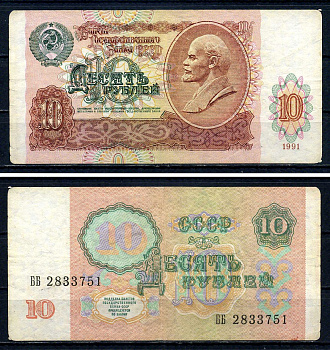 СССР 10 рублей 1991 серия ББ 2833751 Горянов 2.32.4, Pick 240 бумага 7547-78-2-2
