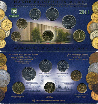 Россия набор разменных монет центрального банка Российской Федерации из 6 монет (10 и 50 копеек; 1, 2, 5 и 10 рублей) и 1 жетон 2011 жетон московского монетного двора UNC 3-6-3-6