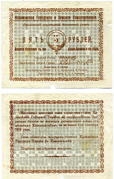 Касимов, Рязанская  губерния 5 Рублей ND (1918) Касимовское городское и Земское самоуправление. Временный разменный денежный знак Кардаков 1.14.1 (7 дойчмарок), Рябченко № 3155р бумага 437-8-2-1