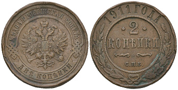 Россия 2 копейки 1911 СПБ, Николай II (1894-1917) Биткин 241 медь 98-144