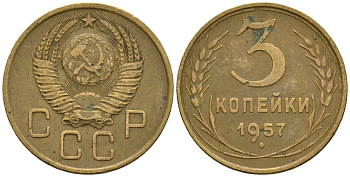 СССР 3 копейки 1957 Федорин 136 алюминиевая бронза 4146-716