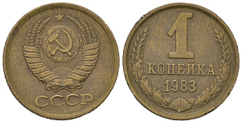СССР 1 копейка 1983 KM 126a, Schoon 75a алюминиевая бронза UNC 66-829