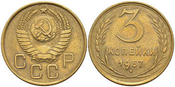 СССР 3 КОПЕЙКИ 1957 Федорин 136 KM 121 алюминиевая бронза 4448-636