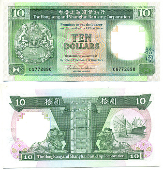 Гонконг 10 долларов 1985 HHong Kong & Shanghai Banking Corporation Pick 191a бумага 7548-98-3