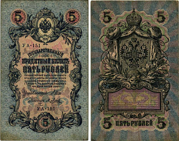 РОССИЯ 5 РУБЛЕЙ 1909 ВЫПУСК 1917-1918, УПРАВЛЯЮЩИЙ ШИПОВ, КАССИР Я. МЕТЦ, СОВЕТСКИЙ ВЫПУСК Горянов 1.19.1 бумага 7219-32-1