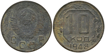 СССР 10 копеек 1948 Y 116, Schon 65 медно-никель 4567-142