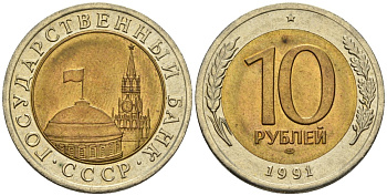 СССР 10 рублей 1991 ЛМД, ГКЧП KM 295, Федорин 15 биметалл 4132-445