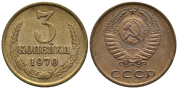 СССР 3 КОПЕЙКИ 1970 Федорин 154 KM 128a алюминиевая бронза 3999-116