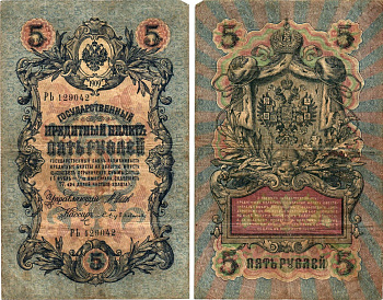 Россия 5 рублей 1909 Управляющий Шипов, кассир С. Бубякин Горянов 1.17.18 бумага 8611-13-2-2