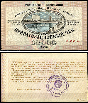 Россия, Приватизационный чек 10000 рублей 1992 серия 02 Золотарев 92.3.1  бумага   6279-33-3-1