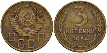 СССР 3 копейки 1954 Федорин 131 алюминиевая бронза 4159-253
