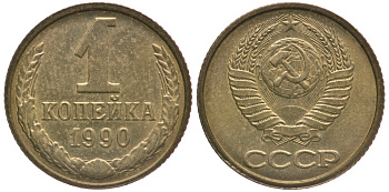 СССР 1 КОПЕЙКА 1990 Федорин 180, ЦИФРЫ РАССТАВЛЕНЫ, ММД KM 126а латунь 4178-111