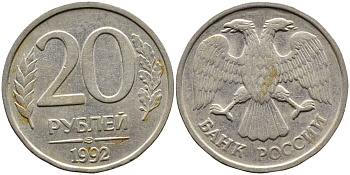 РОССИЯ 20 РУБЛЕЙ 1992 ЛМД KM 314, Федорин 2 медно-никель 4393-717