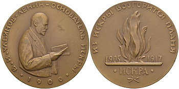 СССР медаль 1962 ЛМД, жизнь и деятельность В.И. Ленина. Ленин - основатель "Искры", медальер М.Г. Манизер, диаметр 70 мм. Шкурко 263 томпак 01-021-23-3